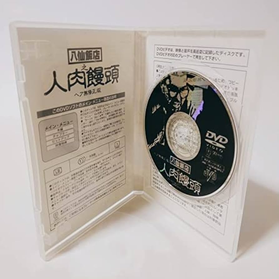 Amazon.co.jp: 八仙飯店之人肉饅頭 [DVD] [DVD] : おもちゃ